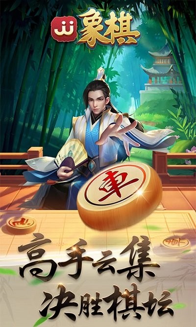 JJ象棋游戏 JJ象棋免费下载安装