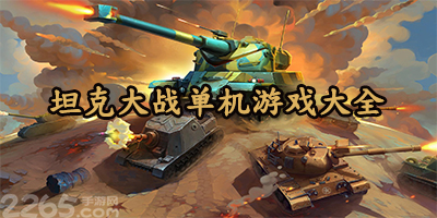坦克大战
