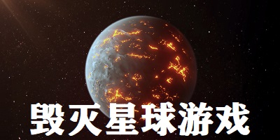 毁灭星球游戏