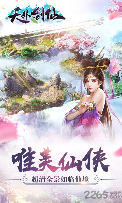 《天外剑仙》官方版 《天外剑仙》最新手游
