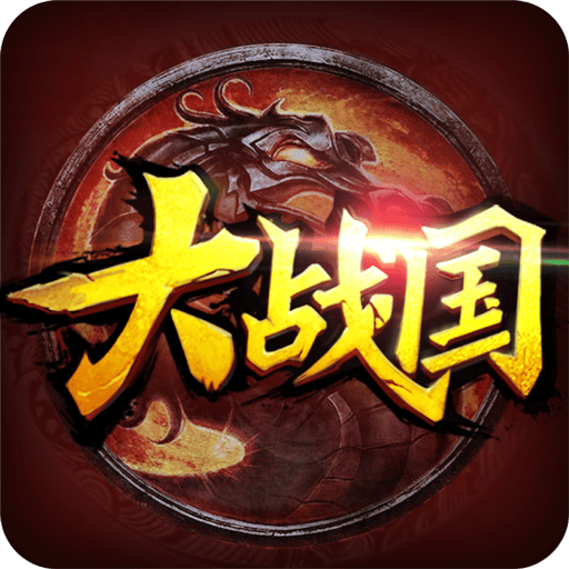大战国手游小米版