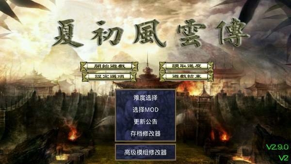三国群英传2夏初风云传无限金币破解版