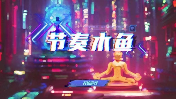 节奏木鱼音游最新版