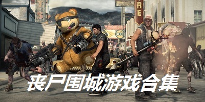 丧尸围城游戏