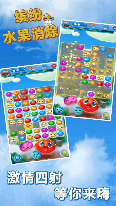 缤纷水果消除游戏