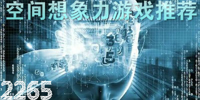 空间想象力游戏
