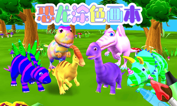 恐龙涂色画本游戏