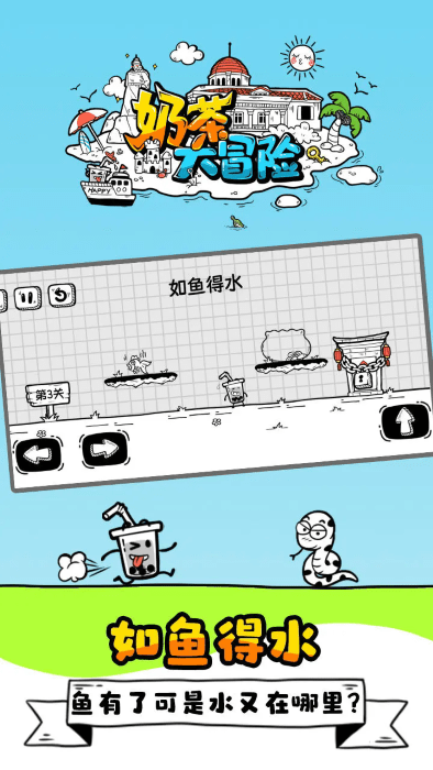 奶茶大冒险游戏