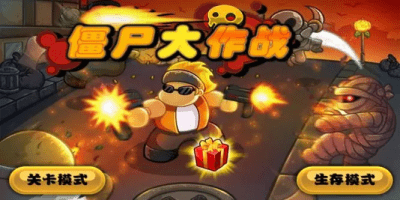 僵尸大作战