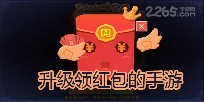 升级领红包的手游