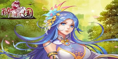 醉游三国