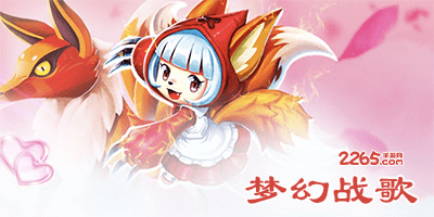 梦幻战歌