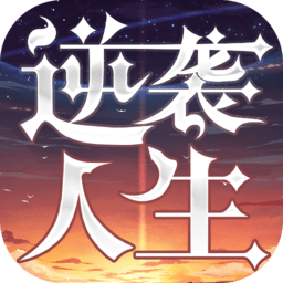 逆袭人生内购破解版