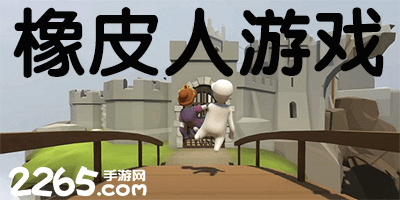 橡皮人游戏