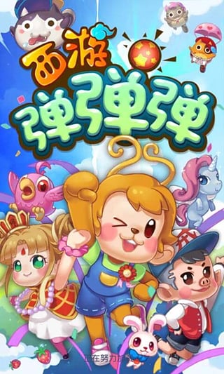 西游弹弹弹游戏 西游弹弹弹下载