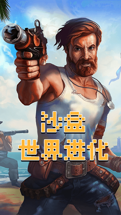 沙盒世界进化游戏 沙盒世界进化手机版下载