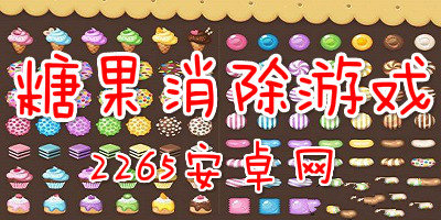 糖果消除游戏