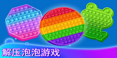 解压泡泡游戏