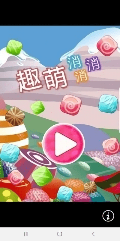 趣萌消消消官方版
