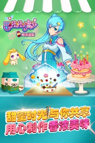 巴啦啦小魔仙美味蛋糕游戏破解版