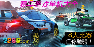 赛车游戏单机版