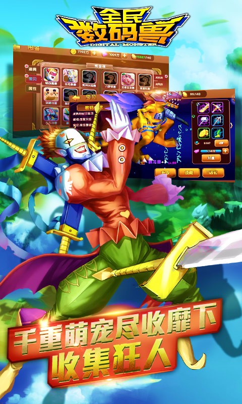 全民数码兽手机版