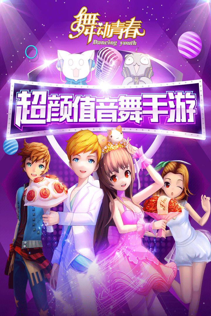 舞动青春手游