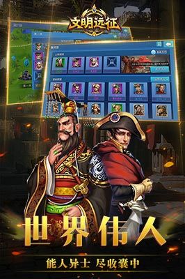 文明远征手游 文明远征手机版下载