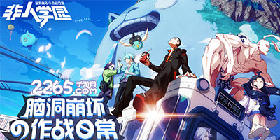 非人学园