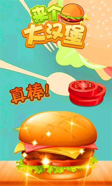 来个大汉堡游戏下载