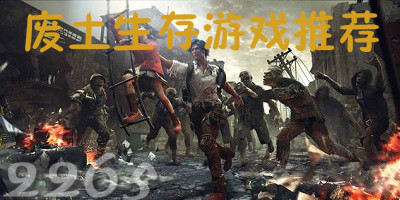 废土生存游戏