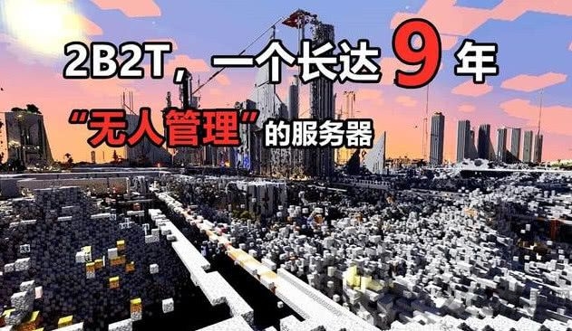 我的世界2b2t服务器版本下载