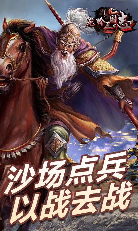 龙吟三国志手机版 龙吟三国志官网下载