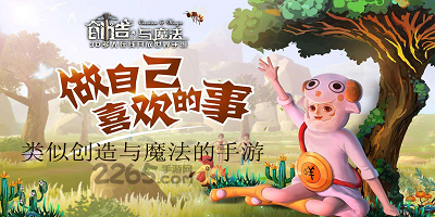 类似创造与魔法手游