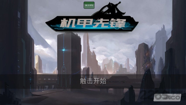 机甲先锋无限金币版