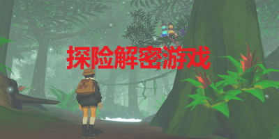 探险解密