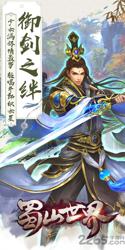 蜀山世界游戏