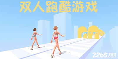 双人跑酷游戏