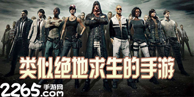 类似绝地求生的手游