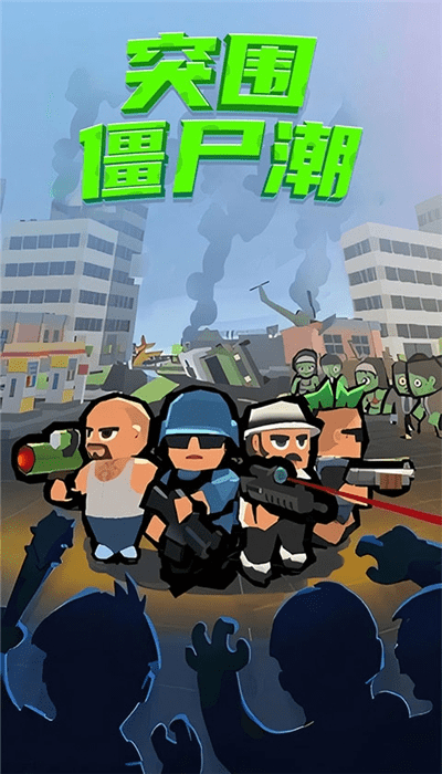 突围僵尸潮最新版 突围僵尸潮游戏下载