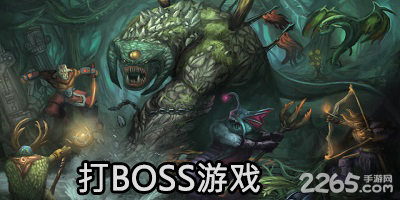 打boss游戏
