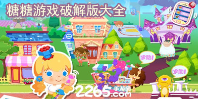 糖糖游戏破解版