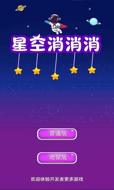 星空消消消官方版
