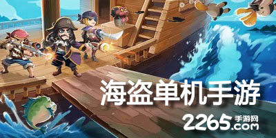 海盗单机手游