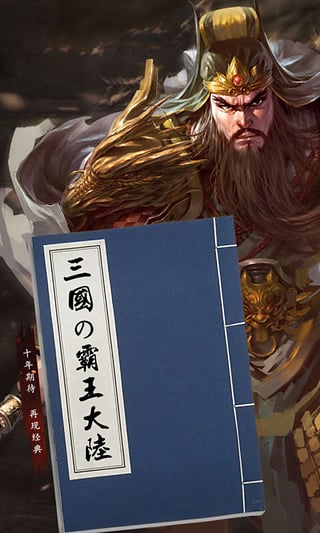 三国霸王大陆内购破解版