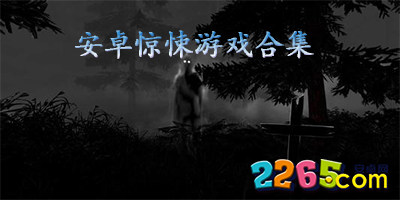 惊悚游戏