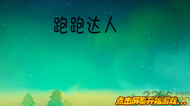 跑跑达人内购破解版