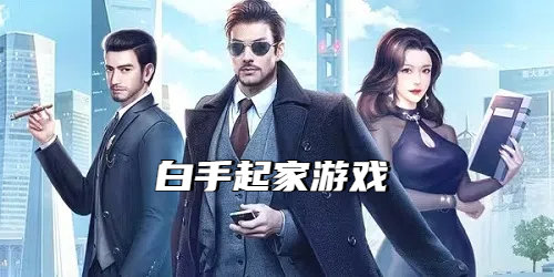 白手起家游戏