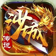 沙城传说h5变态版