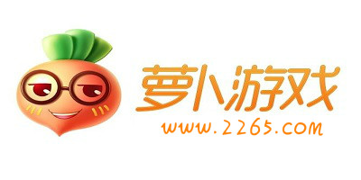 萝卜游戏